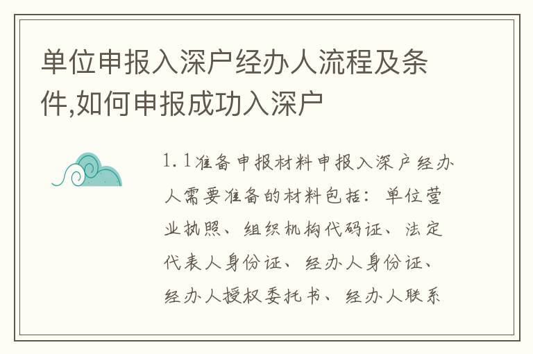 單位申報入深戶經辦人流程及條件,如何申報成功入深戶