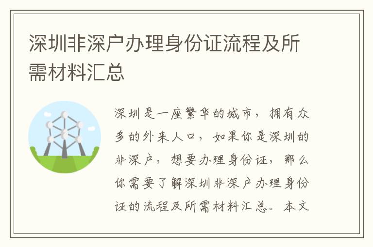 深圳非深戶辦理身份證流程及所需材料匯總