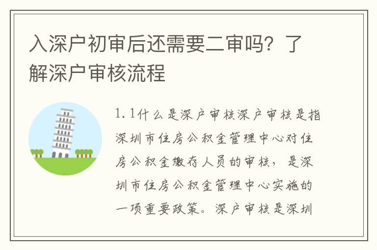 入深戶初審后還需要二審嗎？了解深戶審核流程