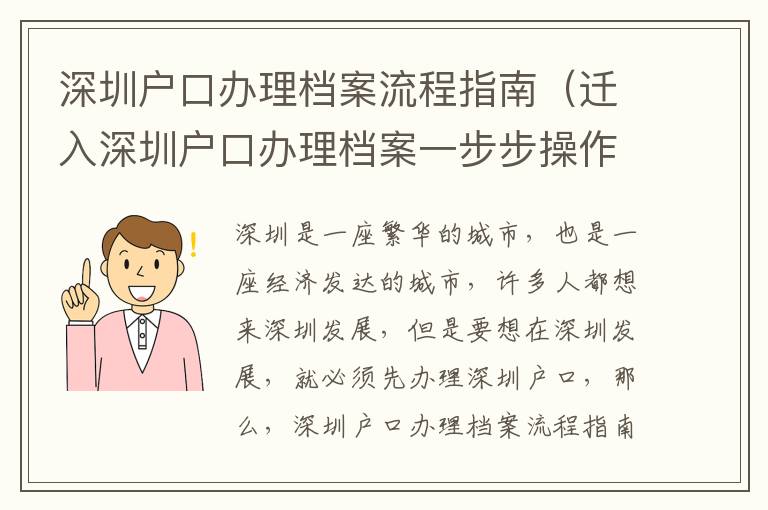 深圳戶口辦理檔案流程指南（遷入深圳戶口辦理檔案一步步操作）