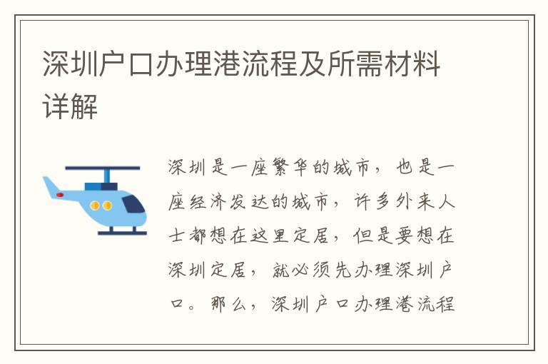 深圳戶口辦理港流程及所需材料詳解