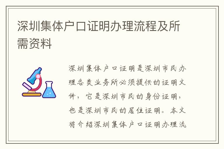 深圳集體戶口證明辦理流程及所需資料