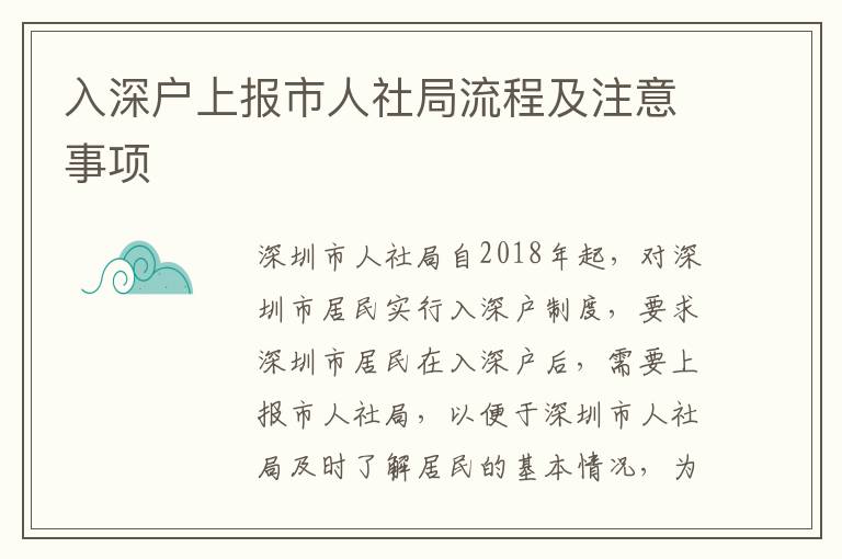 入深戶上報市人社局流程及注意事項