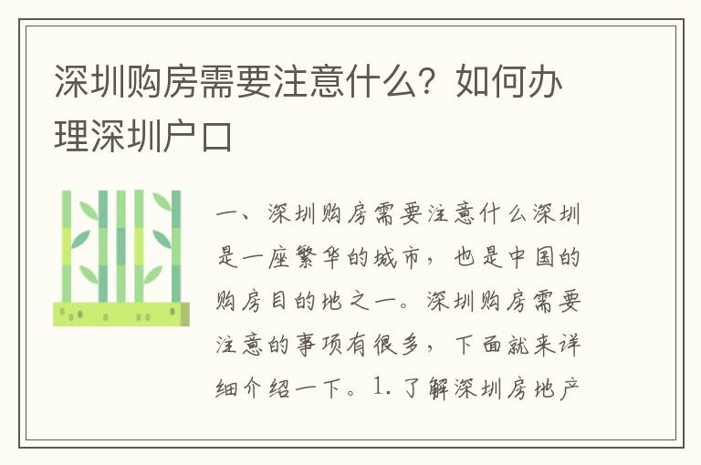 深圳購房需要注意什么？如何辦理深圳戶口