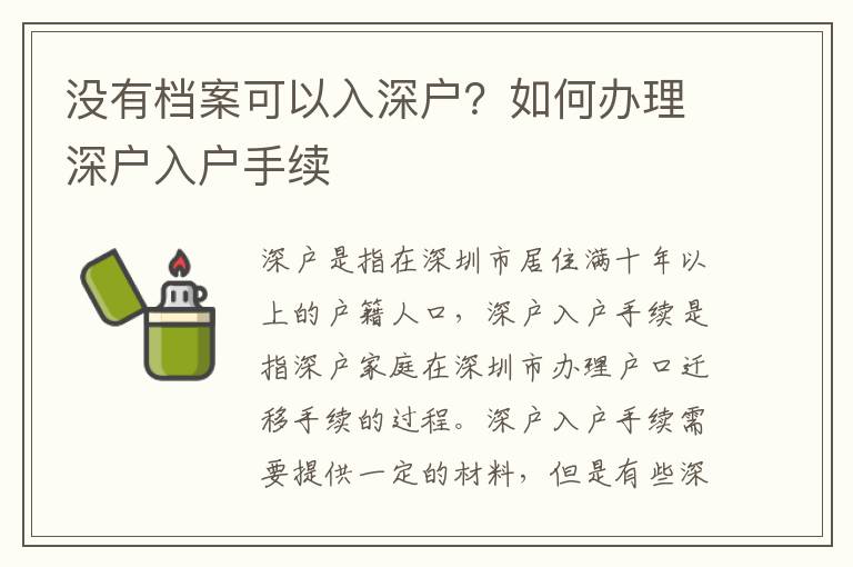 沒有檔案可以入深戶？如何辦理深戶入戶手續