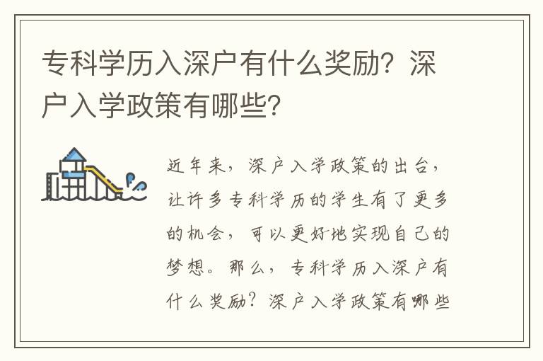 專科學歷入深戶有什么獎勵？深戶入學政策有哪些？