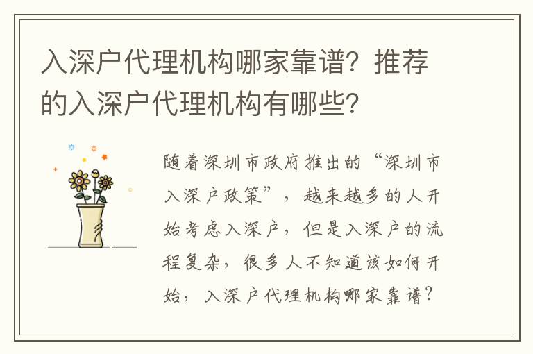 入深戶代理機構哪家靠譜？推薦的入深戶代理機構有哪些？