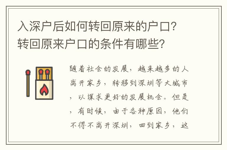 入深戶后如何轉回原來的戶口？轉回原來戶口的條件有哪些？