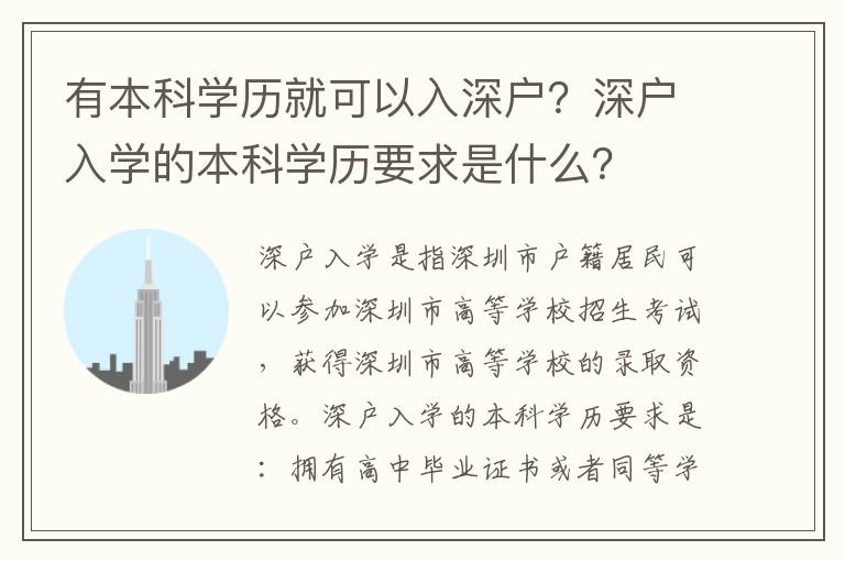 有本科學歷就可以入深戶？深戶入學的本科學歷要求是什么？