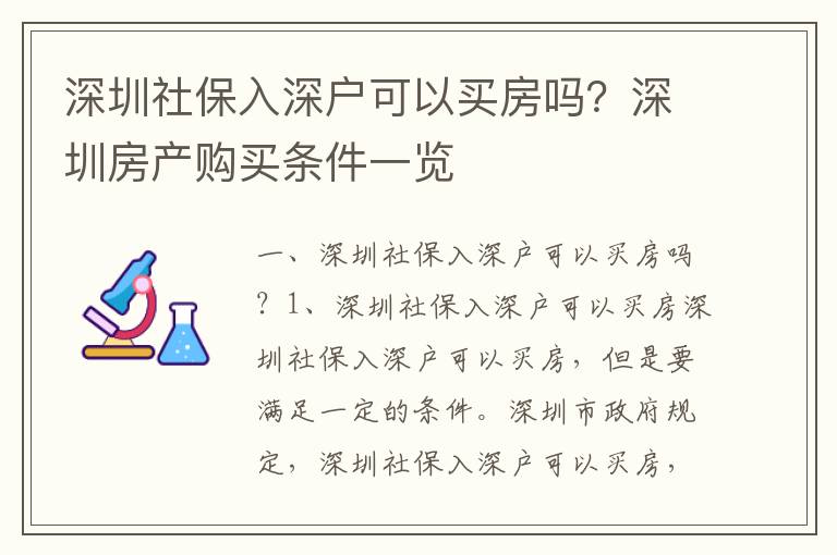 深圳社保入深戶可以買房嗎？深圳房產購買條件一覽