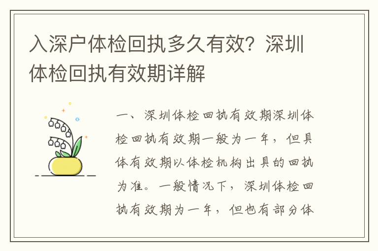 入深戶體檢回執多久有效？深圳體檢回執有效期詳解