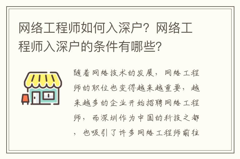 網絡工程師如何入深戶？網絡工程師入深戶的條件有哪些？