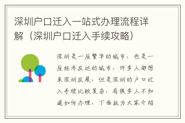 深圳戶口遷入一站式辦理流程詳解（深圳戶口遷入手續攻略）