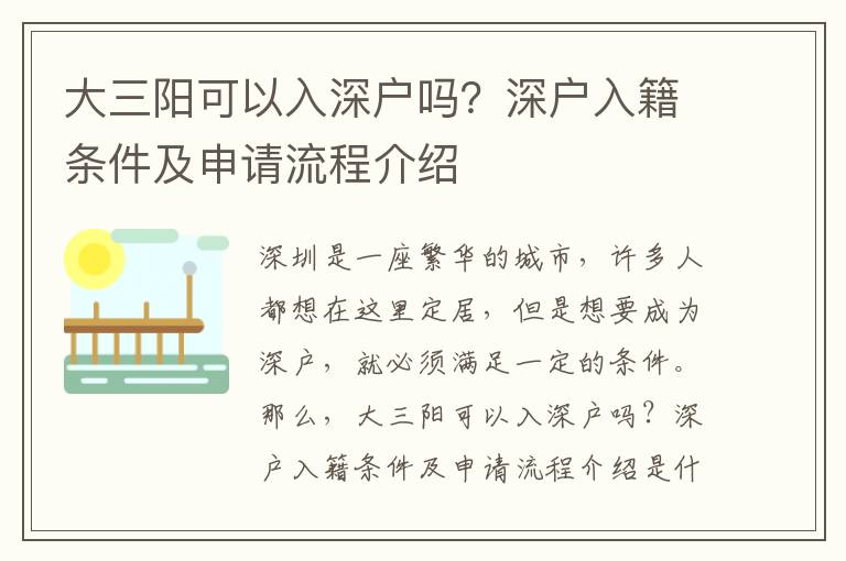 大三陽可以入深戶嗎？深戶入籍條件及申請流程介紹