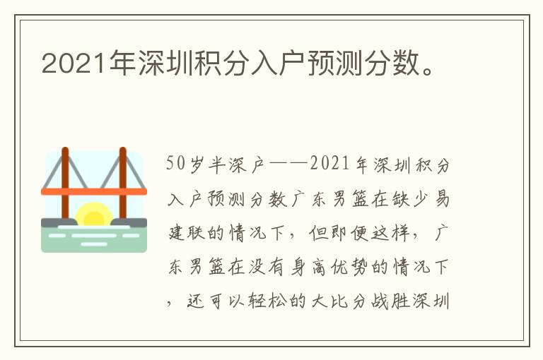 2021年深圳積分入戶預測分數。
