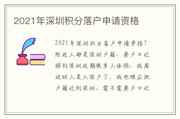 2021年深圳積分落戶申請資格