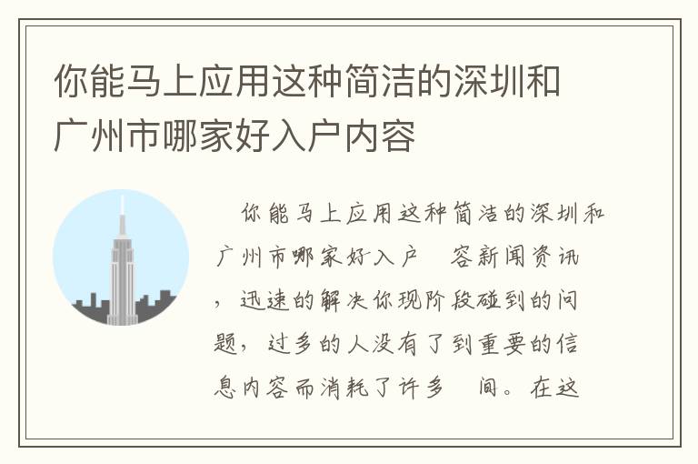 你能馬上應用這種簡潔的深圳和廣州市哪家好入戶內容