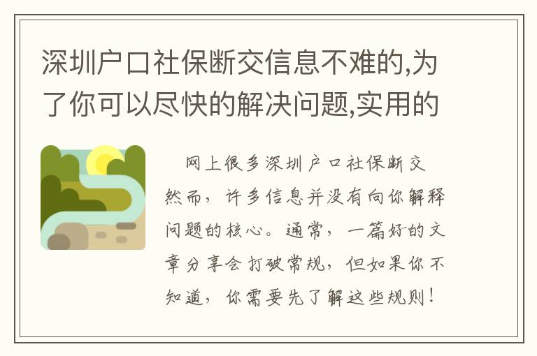 深圳戶口社保斷交信息不難的,為了你可以盡快的解決問題,實用的