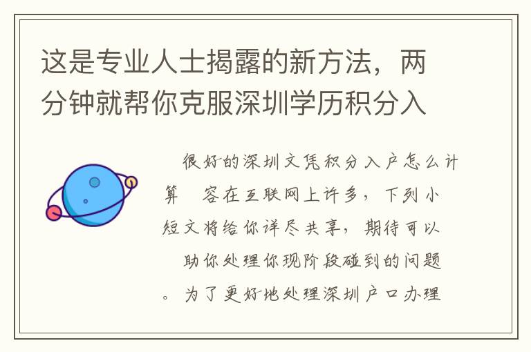 這是專業人士揭露的新方法，兩分鐘就幫你克服深圳學歷積分入戶怎么算恐懼！