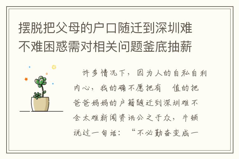 擺脫把父母的戶口隨遷到深圳難不難困惑需對相關問題釜底抽薪