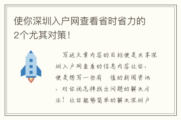 使你深圳入戶網查看省時省力的2個尤其對策！