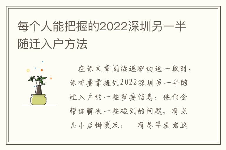 每個人能把握的2022深圳另一半隨遷入戶方法