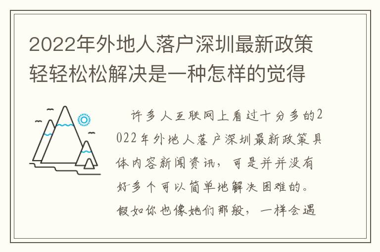 2022年外地人落戶深圳最新政策輕輕松松解決是一種怎樣的覺得？