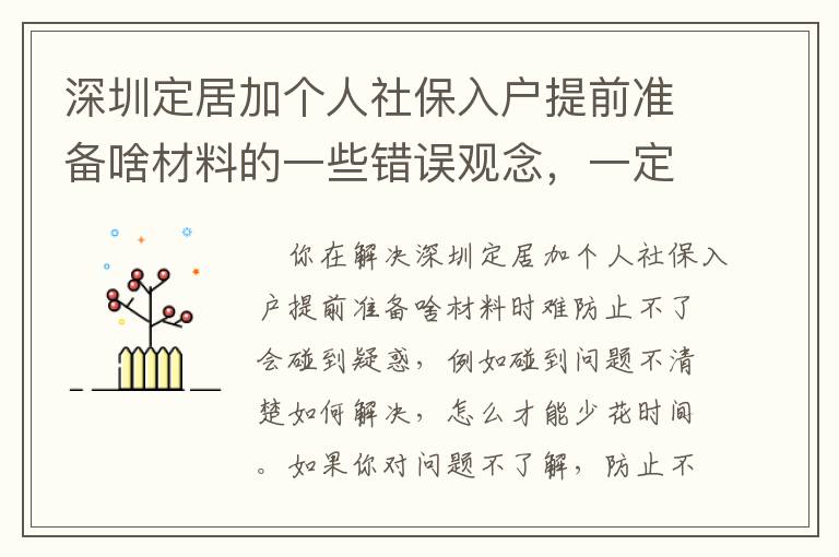 深圳定居加個人社保入戶提前準備啥材料的一些錯誤觀念，一定留意！