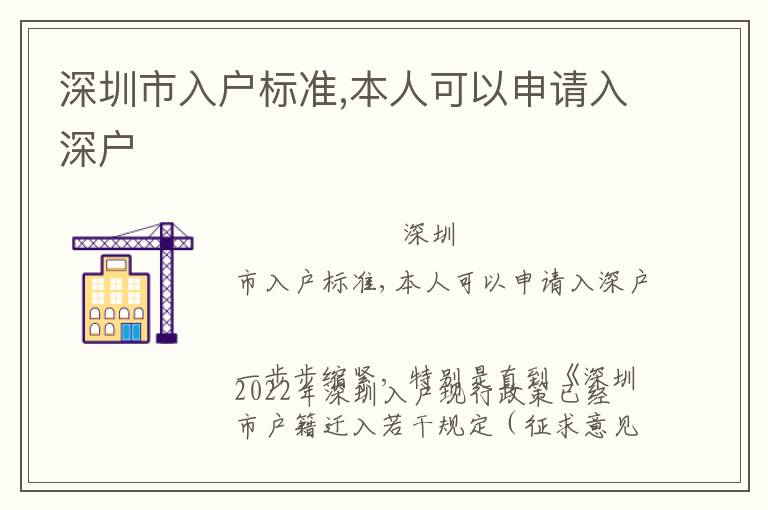 深圳市入戶標準,本人可以申請入深戶