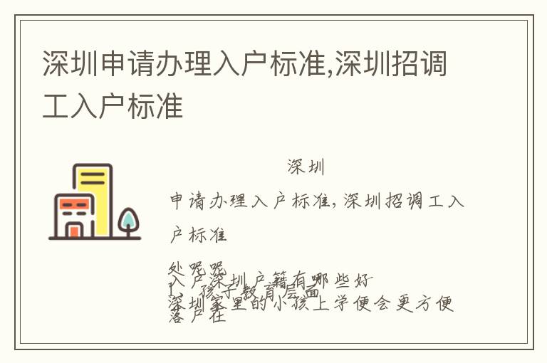 深圳申請辦理入戶標準,深圳招調工入戶標準