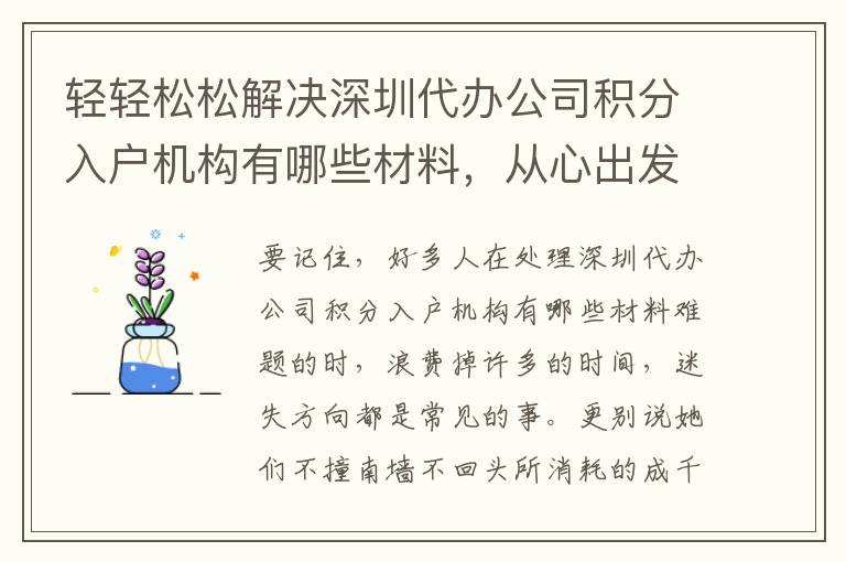 輕輕松松解決深圳代辦公司積分入戶機構有哪些材料，從心出發……