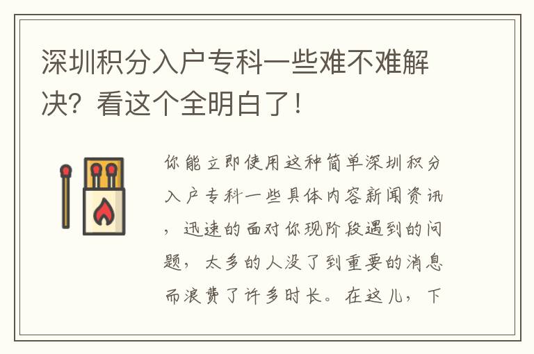 深圳積分入戶專科一些難不難解決？看這個全明白了！