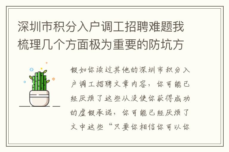 深圳市積分入戶調工招聘難題我梳理幾個方面極為重要的防坑方式我就勸大家個人收藏