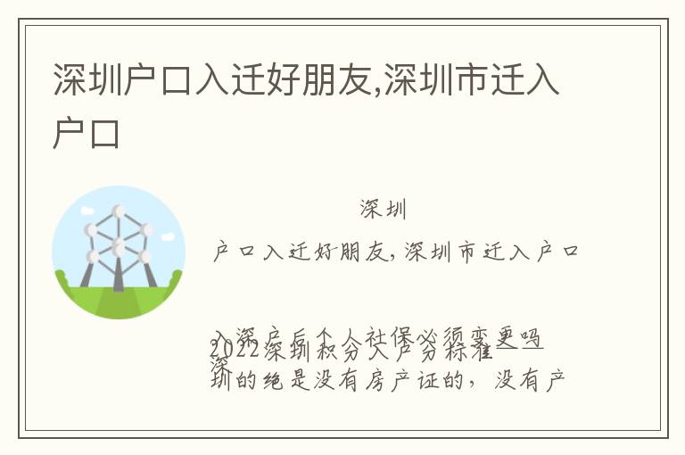 深圳戶口入遷好朋友,深圳市遷入戶口