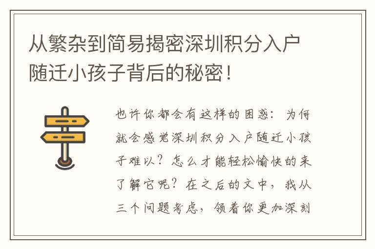 從繁雜到簡易揭密深圳積分入戶隨遷小孩子背后的秘密！