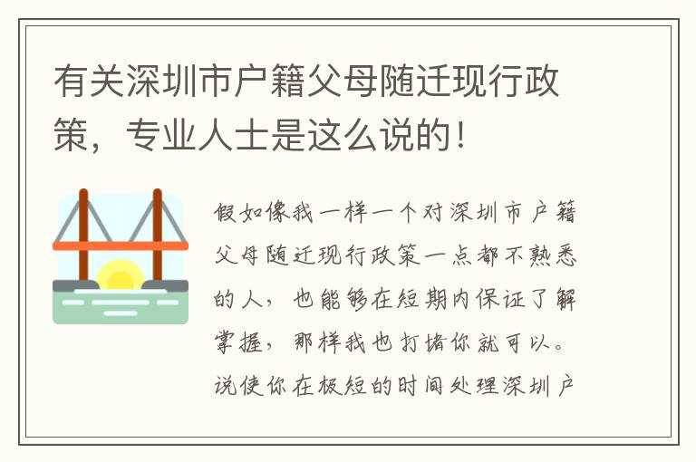 有關深圳市戶籍父母隨遷現行政策，專業人士是這么說的！