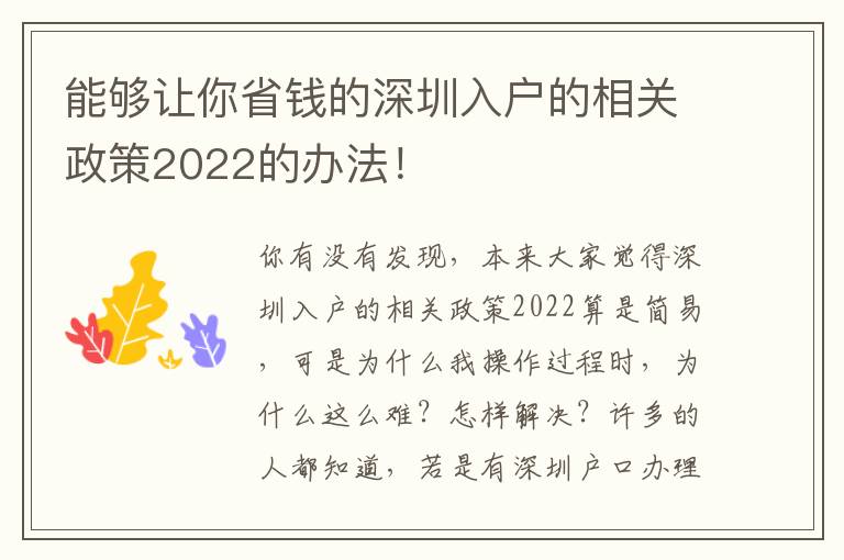 能夠讓你省錢的深圳入戶的相關政策2022的辦法！