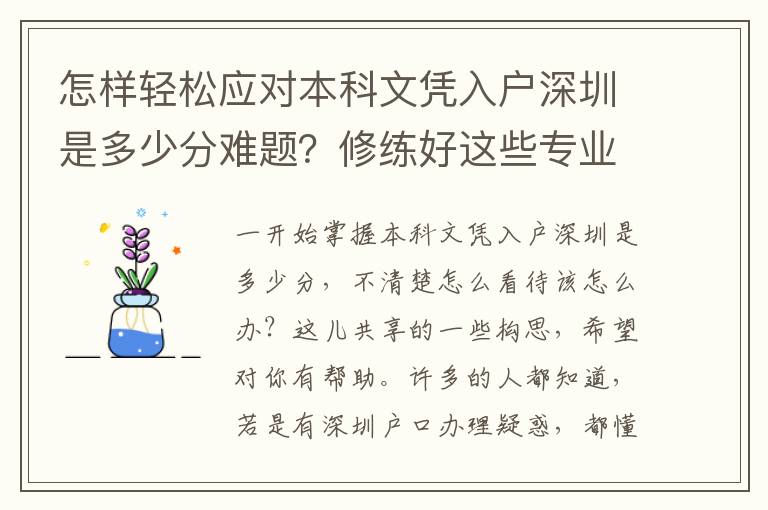 怎樣輕松應對本科文憑入戶深圳是多少分難題？修練好這些專業技能