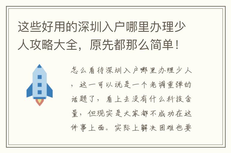 這些好用的深圳入戶哪里辦理少人攻略大全，原先都那么簡單！