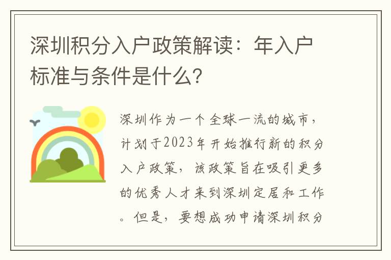 深圳積分入戶政策解讀：年入戶標準與條件是什