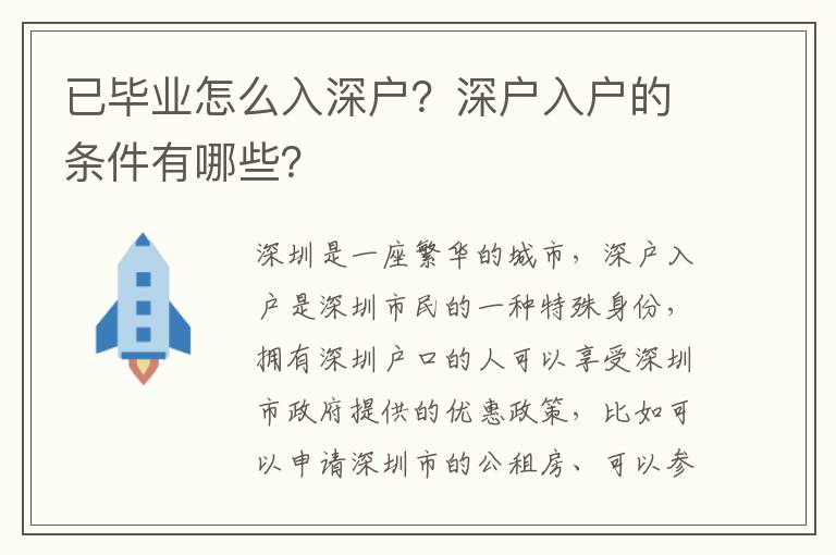 已畢業怎么入深戶？深戶入戶的條件有哪些？