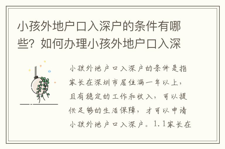 小孩外地戶口入深戶的條件有哪些？如何辦理小孩外地戶口入深戶？