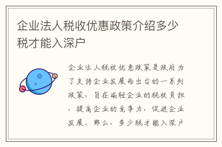 企業法人稅收優惠政策介紹多少稅才能入深戶