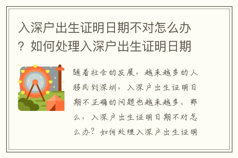 入深戶出生證明日期不對怎么辦？如何處理入深戶出生證明日期不正確的問題？