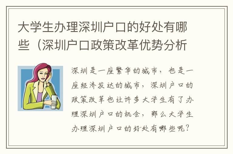 大學生辦理深圳戶口的好處有哪些（深圳戶口政策改革優勢分析）