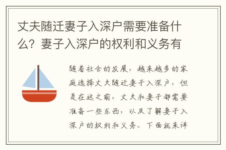 丈夫隨遷妻子入深戶需要準備什么？妻子入深戶的權利和義務有哪些？