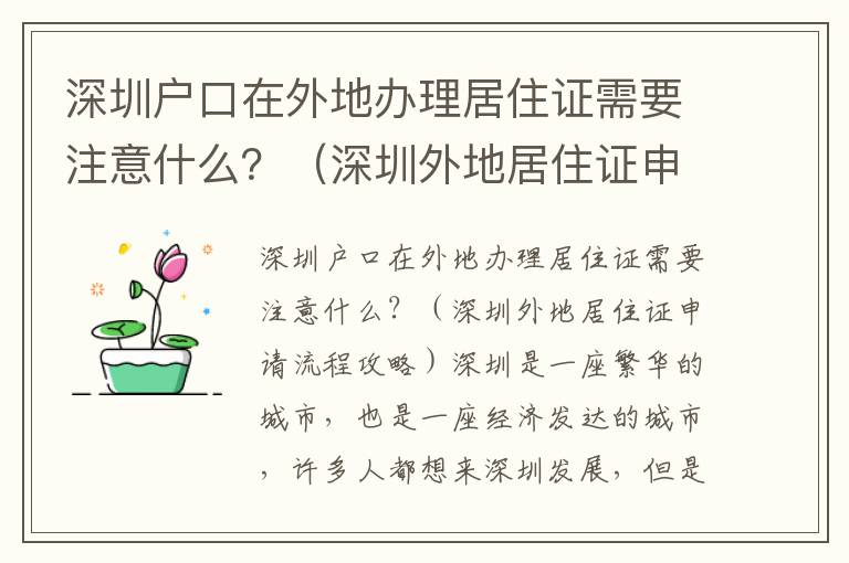 深圳戶口在外地辦理居住證需要注意什么？（深圳外地居住證申請流程攻略）