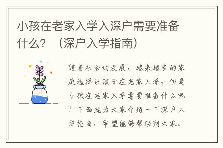 小孩在老家入學入深戶需要準備什么？（深戶入學指南）