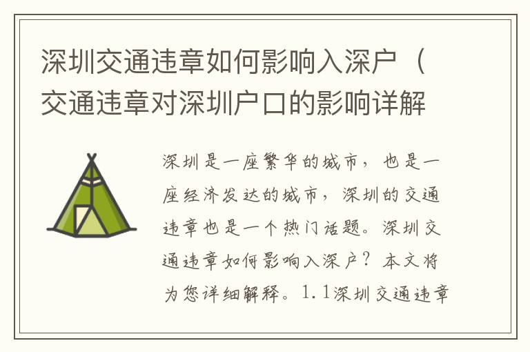 深圳交通違章如何影響入深戶（交通違章對深圳戶口的影響詳解）