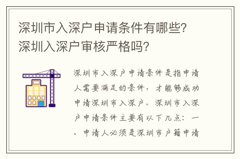 深圳市入深戶申請條件有哪些？深圳入深戶審核嚴格嗎？